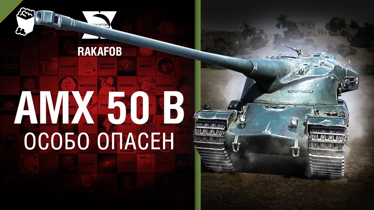 AMX50B - Особо опасен №31 - от RAKAFOB