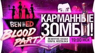 Превью: Карманные зомби! - Ben and Ed - Blood Party