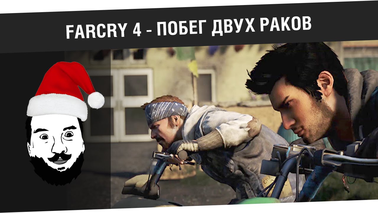 &quot;Побег двух раков!&quot; - Farcry4