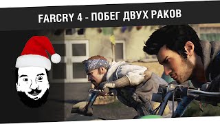 Превью: &quot;Побег двух раков!&quot; - Farcry4