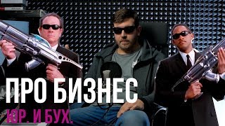 Превью: Начинающим бизнесменам. Про юридические и бухгалтерские заморочки в бизнесе