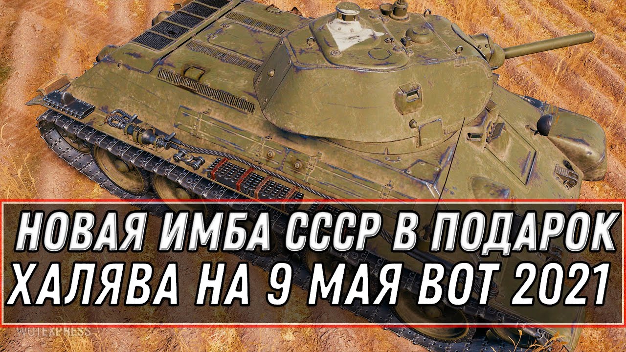 ИМБА СССР В ПОДАРОК НА 9 МАЯ WOT 2021 - ПОЛУЧИ В АНГАРЕ, НОВЫЕ ПОДАРКИ, УСПЕЙ ЗАБРАТЬ world of tanks