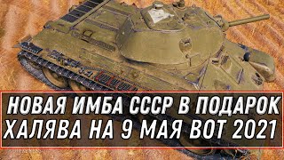 Превью: ИМБА СССР В ПОДАРОК НА 9 МАЯ WOT 2021 - ПОЛУЧИ В АНГАРЕ, НОВЫЕ ПОДАРКИ, УСПЕЙ ЗАБРАТЬ world of tanks