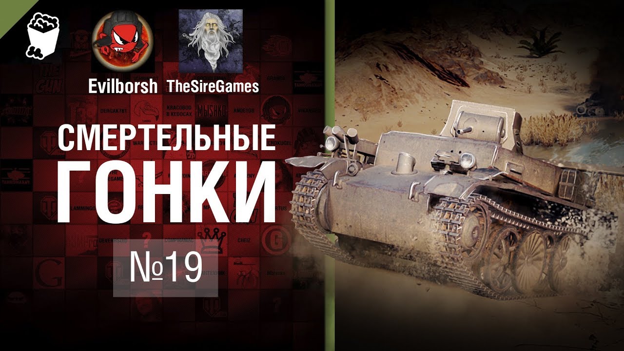 Смертельные Гонки №19  - от Evilborsh и TheSireGames [World of Tanks]