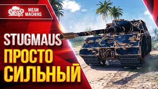 Превью: StugMaus — ПРОСТО СИЛЬНЫЙ ● Броня, Альфа, Пробитие ● ЛучшееДляВас