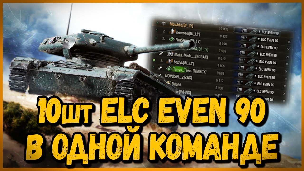 НОВОГОДНЯЯ КОМАНДА из 10 шт ELC EVEN 90 | World of Tanks