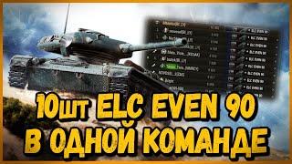 Превью: НОВОГОДНЯЯ КОМАНДА из 10 шт ELC EVEN 90 | World of Tanks