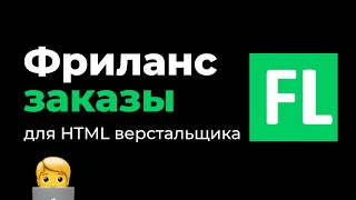 Превью: Сколько можно заработать на фрилансе для веб разработчика HTML верстальщика за неделю и за месяц.