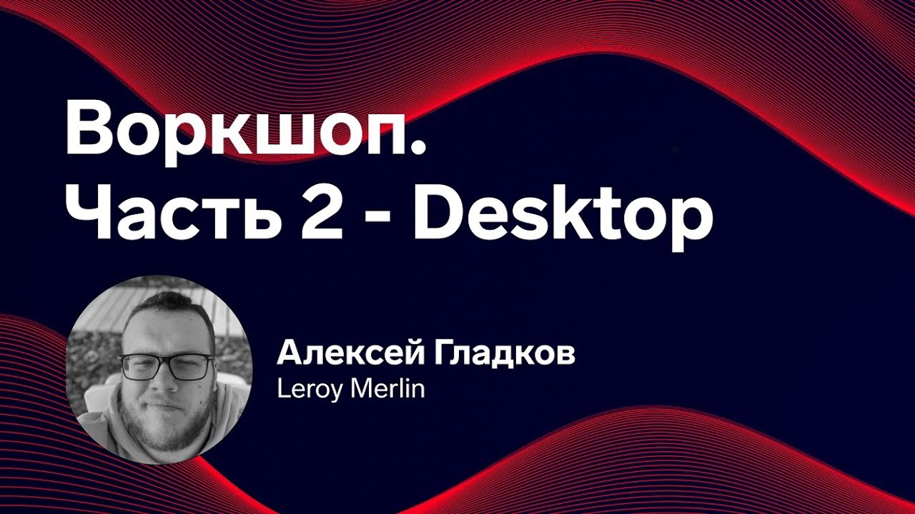 Mobile Update: Воркшоп Desktop. Алексей Гладков, Leroy Merlin