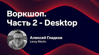 Превью: Mobile Update: Воркшоп Desktop. Алексей Гладков, Leroy Merlin