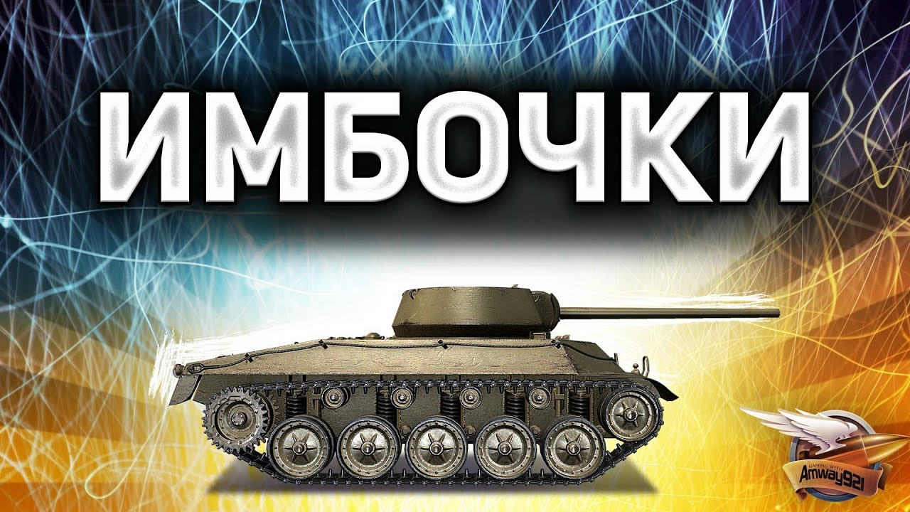 ИМБОЧКИ - Нагиб без долгой прокачки World of Tanks