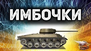 Превью: ИМБОЧКИ - Нагиб без долгой прокачки World of Tanks