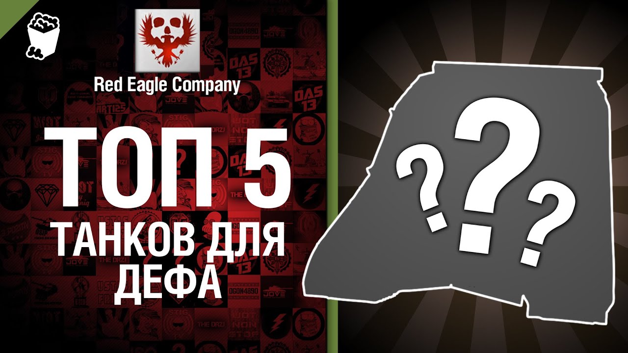 ТОП 5 танков для дефа - Выпуск №17 - от Red Eagle Company