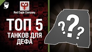 Превью: ТОП 5 танков для дефа - Выпуск №17 - от Red Eagle Company