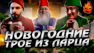 Превью: НОВОГОДНЕЕ ТРОЕ ИЗ ЛАРЦА @EL COMENTANTE @Корзиныч