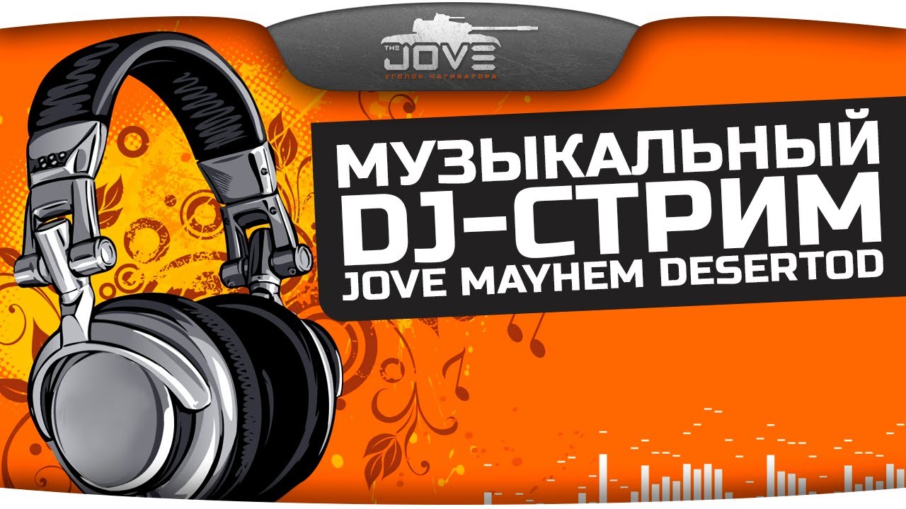 Музыкальный DJ-Стрим! Jove, DeSeRtod, AlexMayhem!