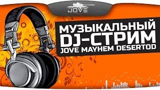 Превью: Музыкальный DJ-Стрим! Jove, DeSeRtod, AlexMayhem!