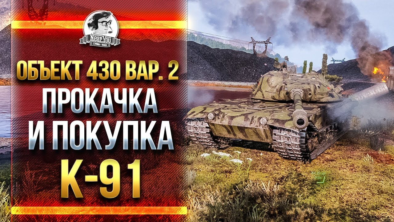 Объект 430 Вариант 2 - 3 ОТМЕТКИ И ПОКУПКА K-91!