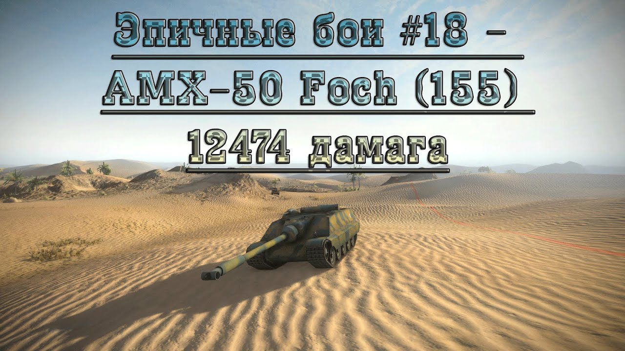 Эпичные бои #18 - AMX-50 Foch (155) 12474 дамага в world of tanks