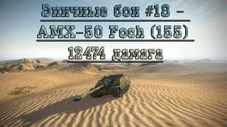 Превью: Эпичные бои #18 - AMX-50 Foch (155) 12474 дамага в world of tanks