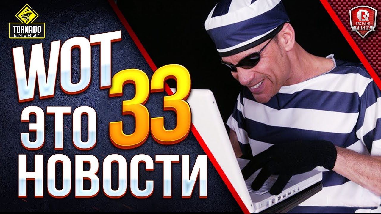 WOT ЭТО НОВОСТИ 33 / ГИБКИЙ ПРЕМ И ТАНКОВЫЕ КИБЕРПРЕСТУПНИКИ