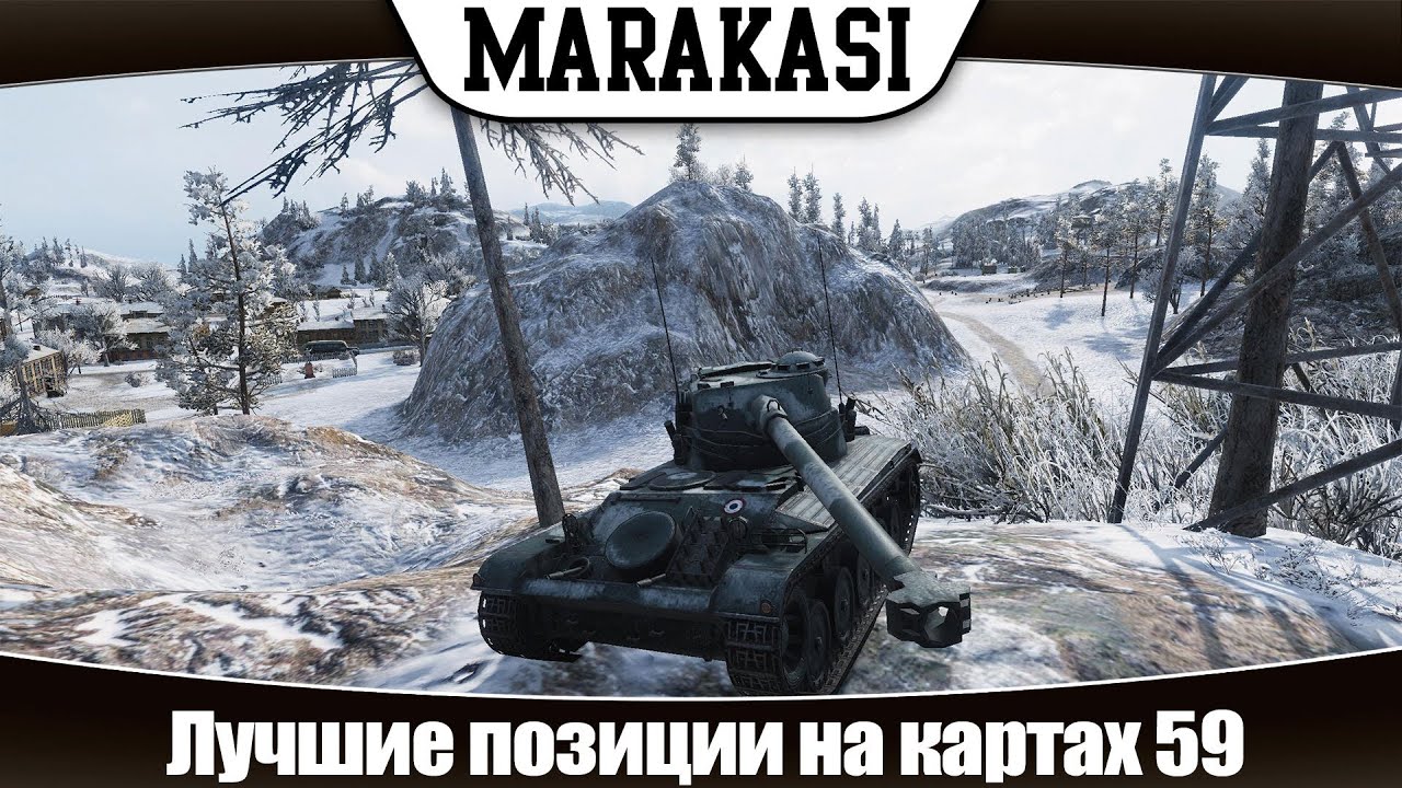 Лучшие позиции на картах в World of Tanks часть 59