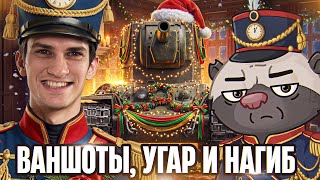 Превью: КВ-2 ВЕРНУЛСЯ! ВАНШОТЫ, УГАР И НАГИБ — Near_You и HoneyBadger