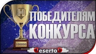 Превью: Победители конкурса на 100.000 подписчиков! - Кто же счастливчик?