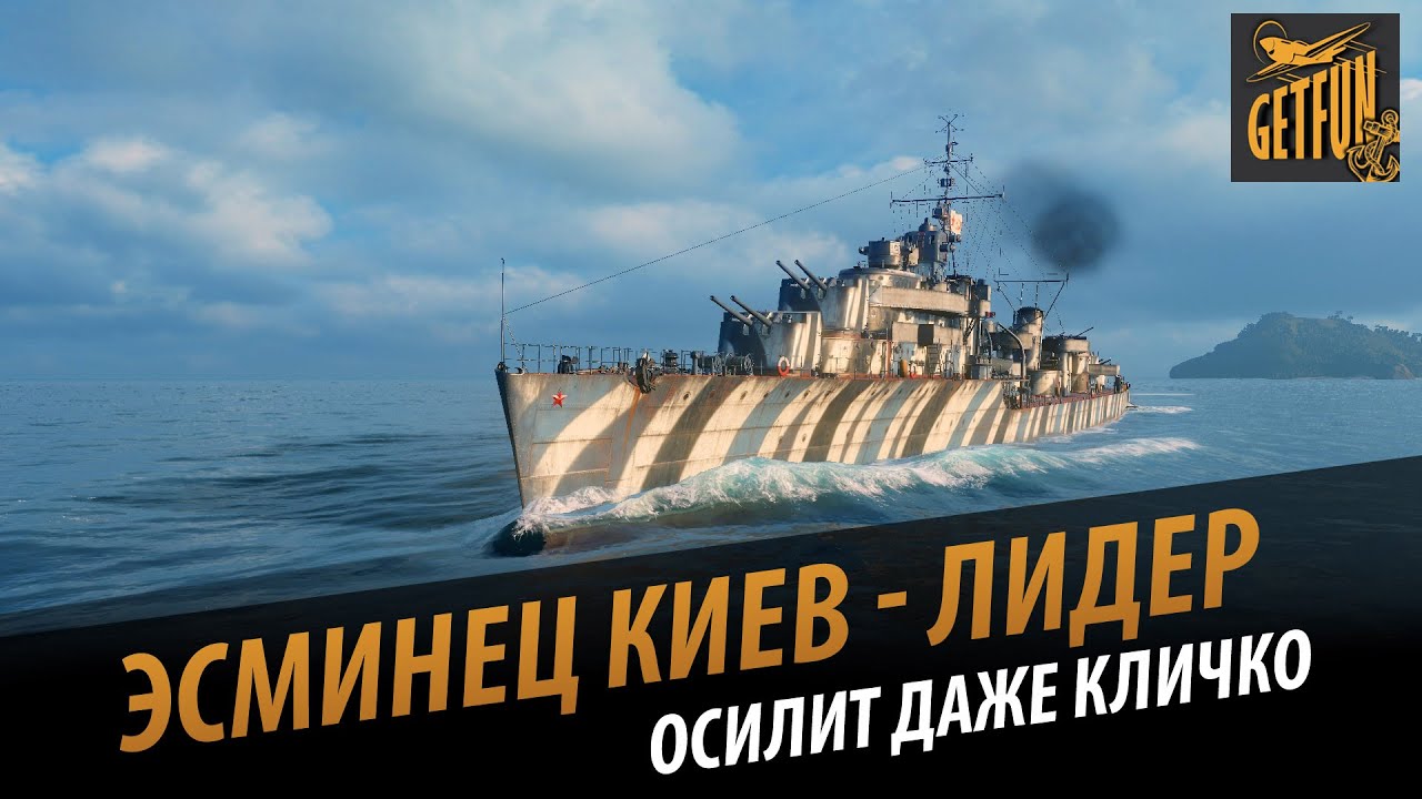 Эсминец Киев -  Осилит даже Кличко [World of Warships 0.5.0 ]