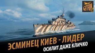 Превью: Эсминец Киев -  Осилит даже Кличко [World of Warships 0.5.0 ]