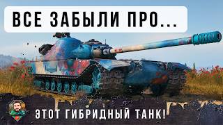 Превью: ВСЕ ЗАБЫЛИ ПРО ЭТОТ ГИБРИДНЫЙ ТАНК! ВОТ НА ЧТО ОН СПОСОБЕН В ГРАМОТНЫХ РУКАХ В МИРЕ ТАНКОВ