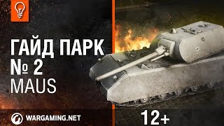 Превью: World of Tanks. Гайд Парк - Maus.