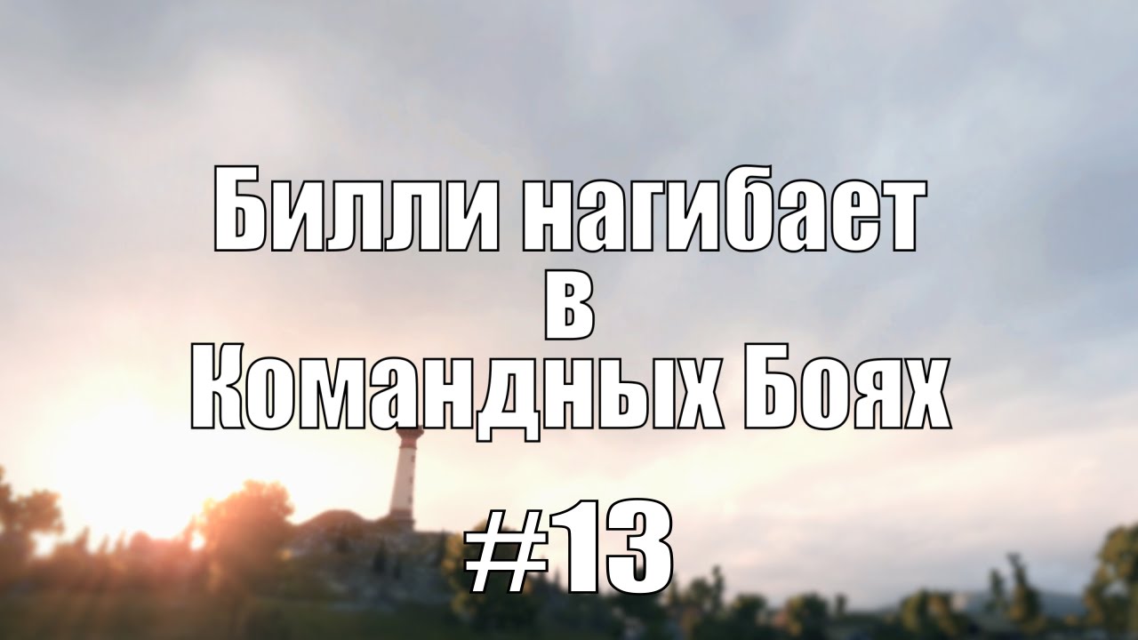 18+ Билли нагибает в Командных Боях #13 | World of Tanks