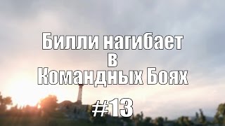 Превью: 18+ Билли нагибает в Командных Боях #13 | World of Tanks