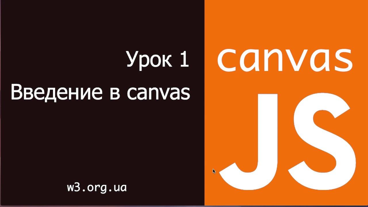 Учим JavaScript. Начинаем использовать canvas