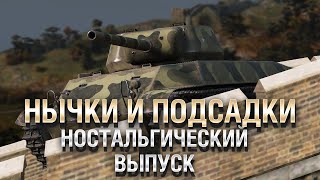 Превью: НЫЧКИ, ПОДСАДКИ, СЕКРЕТНЫЕ МЕСТА №5 - от GRIGERS и BAD TANKS [World of Tanks]