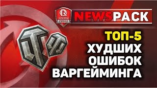 Превью: ТОП-5 Худших ошибок WG в танках