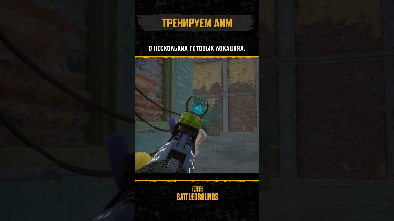 Мод TrainingGrounds найдете в PUBG-Alpha showroom! #PUBG #BATTLEGROUNDS #battleroyale #ugcPUBG