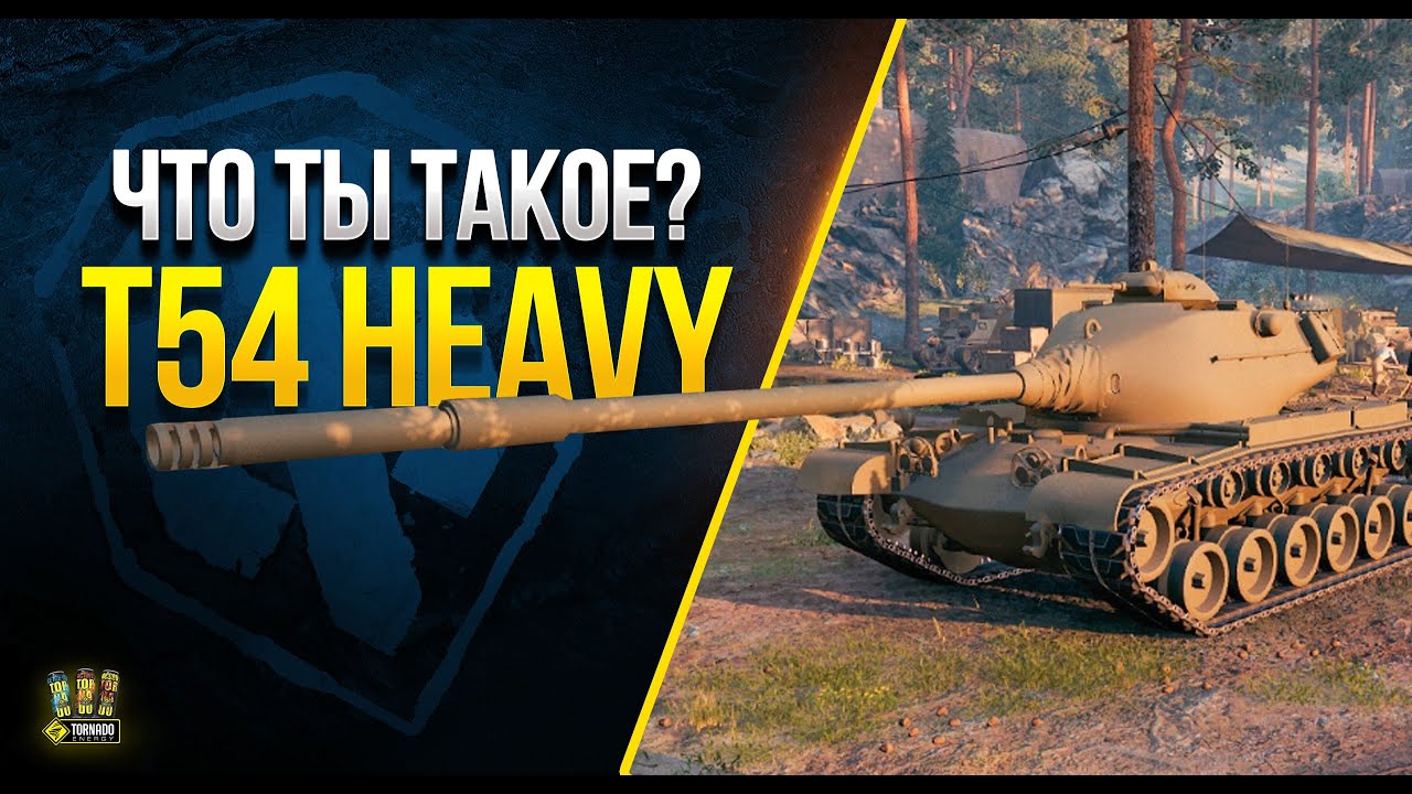 WoT Что ты Такое? T54 Heavy Tank