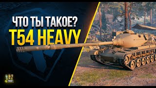 Превью: WoT Что ты Такое? T54 Heavy Tank