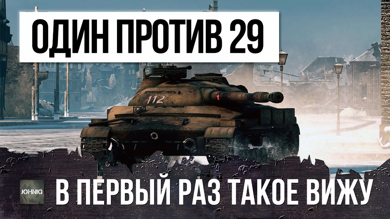 В ПЕРВЫЙ РАЗ ТАКОЕ ВИЖУ, ОДИН ПРОТИВ 29 В БОЮ