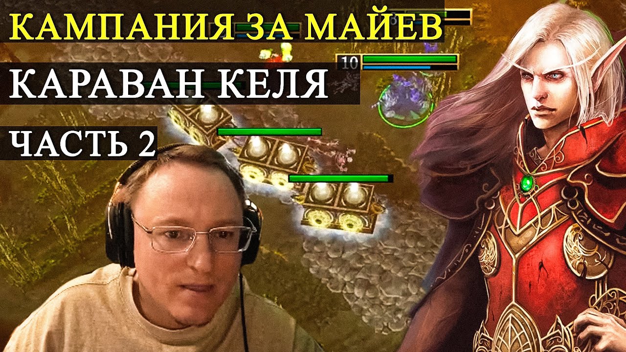 ЗАЩИЩАЕМ КАРАВАН КЕЛЯ БЕЗ АРМИИ | WARCRAFT 3 "FROZEN THRONE"