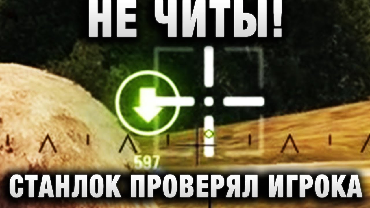 НЕ ЧИТЫ!СТАНЛОК ПРОВЕРЯЛ ИГРОКА НА ПОДСТАВЫ В WORLD OF TANKS!