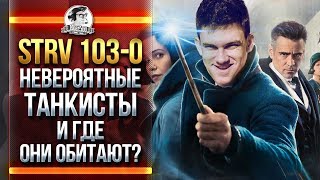 Превью: STRV 103-0 -  НЕРЕАЛЬНЫЕ ТАНКИСТЫ И ГДЕ ОНИ ОБИТАЮТ?