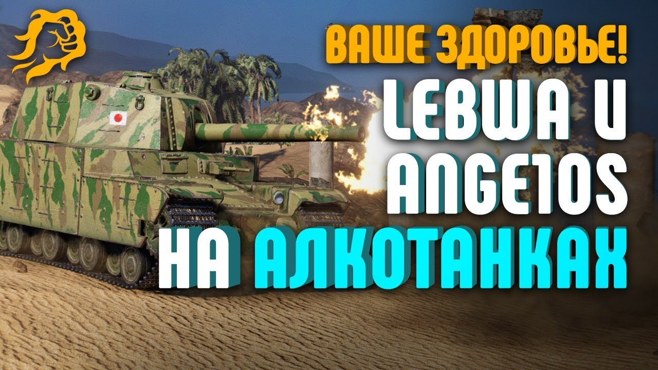 ВАША ЗДОРОВЬЕ! LeBwa и Ange1os НА АЛКОТАНКАХ (Type 5 Heavy)