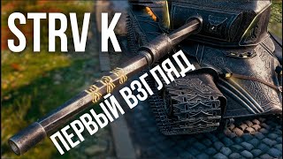 Превью: STRV K - Марафонец Шведский прем ТТ-9 - КРУПНЫМ ПЛАНОМ.