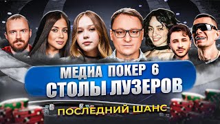 Превью: ПОСЛЕДНИЙ ШАНС | СТОЛЫ ЛУЗЕРОВ | МЕДИА ПОКЕР 6