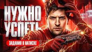 Превью: ЗАДАНИЯ В НАТИСКЕ, НАДО УСПЕТЬ