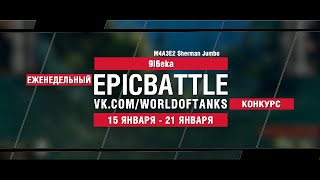 Превью: EpicBattle : 9l6eka  / M4A3E2 Sherman Jumbo (конкурс: 15.01.18-21.08.18)