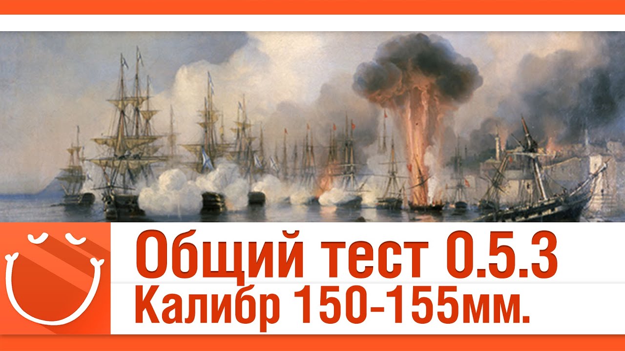 Общий тест 0.5.3. Калибр 150-155мм.